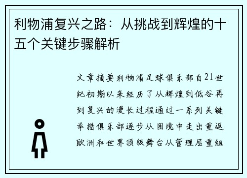 利物浦复兴之路:从挑战到辉煌的十五个关键步骤解析 利物浦复兴之路:从挑战到辉煌的十五个关键步骤解析