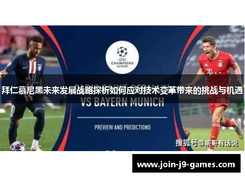拜仁慕尼黑未来发展战略探析如何应对技术变革带来的挑战与机遇