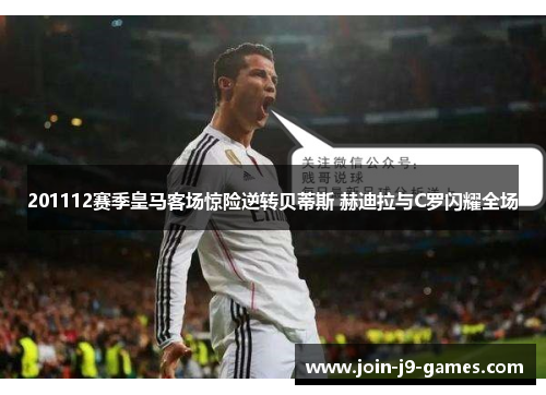 201112赛季皇马客场惊险逆转贝蒂斯 赫迪拉与C罗闪耀全场 201112赛季皇马客场惊险逆转贝蒂斯 赫迪拉与C罗闪耀全场