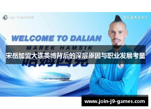 宋岳加盟大连英博背后的深层原因与职业发展考量 宋岳加盟大连英博背后的深层原因与职业发展考量