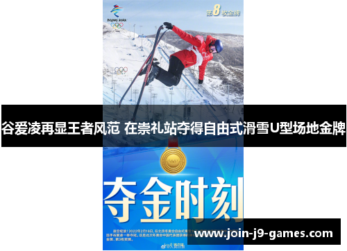 谷爱凌再显王者风范 在崇礼站夺得自由式滑雪U型场地金牌