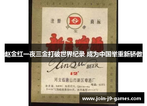 赵金红一夜三金打破世界纪录 成为中国举重新骄傲 赵金红一夜三金打破世界纪录 成为中国举重新骄傲