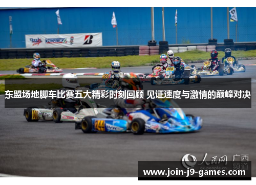 东盟场地脚车比赛五大精彩时刻回顾 见证速度与激情的巅峰对决 东盟场地脚车比赛五大精彩时刻回顾 见证速度与激情的巅峰对决
