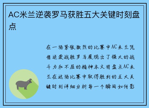 AC米兰逆袭罗马获胜五大关键时刻盘点 AC米兰逆袭罗马获胜五大关键时刻盘点