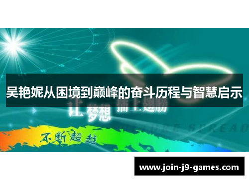 吴艳妮从困境到巅峰的奋斗历程与智慧启示 吴艳妮从困境到巅峰的奋斗历程与智慧启示