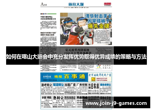 如何在喀山大运会中充分发挥优势取得优异成绩的策略与方法