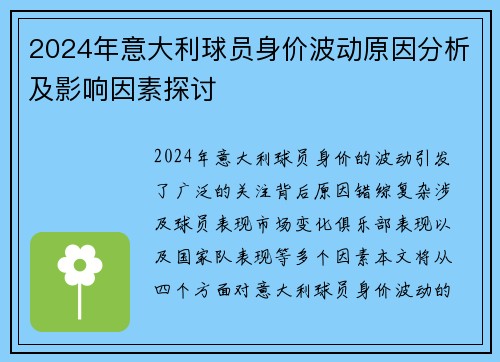 2024年意大利球员身价波动原因分析及影响因素探讨 2024年意大利球员身价波动原因分析及影响因素探讨