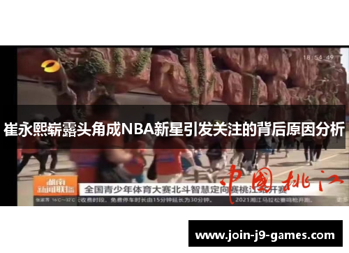 崔永熙崭露头角成NBA新星引发关注的背后原因分析 崔永熙崭露头角成NBA新星引发关注的背后原因分析