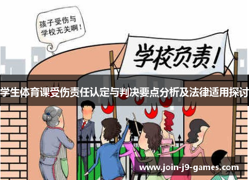 学生体育课受伤责任认定与判决要点分析及法律适用探讨