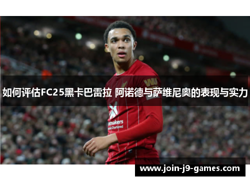 如何评估FC25黑卡巴雷拉 阿诺德与萨维尼奥的表现与实力