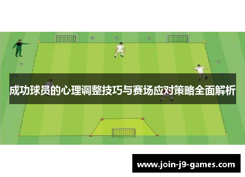 成功球员的心理调整技巧与赛场应对策略全面解析 成功球员的心理调整技巧与赛场应对策略全面解析