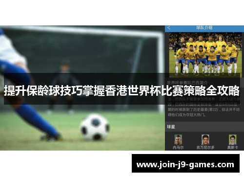 提升保龄球技巧掌握香港世界杯比赛策略全攻略