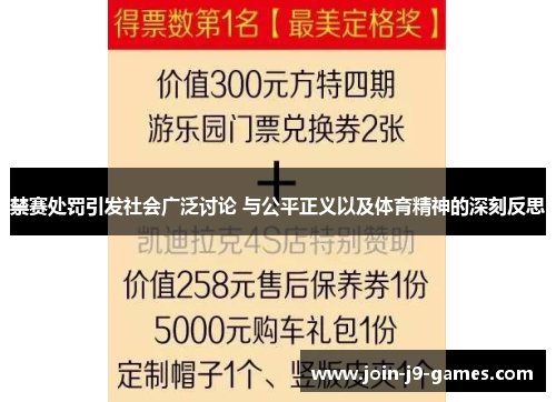 禁赛处罚引发社会广泛讨论 与公平正义以及体育精神的深刻反思