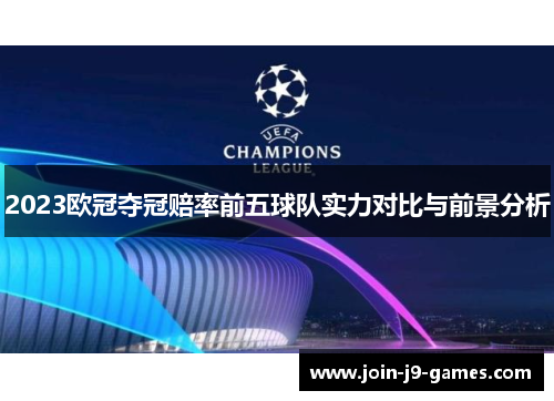 2023欧冠夺冠赔率前五球队实力对比与前景分析