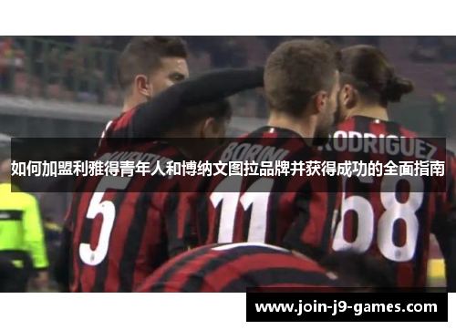 如何加盟利雅得青年人和博纳文图拉品牌并获得成功的全面指南