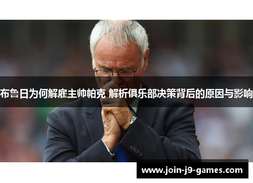 布鲁日为何解雇主帅帕克 解析俱乐部决策背后的原因与影响 布鲁日为何解雇主帅帕克 解析俱乐部决策背后的原因与影响