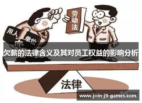 欠薪的法律含义及其对员工权益的影响分析 欠薪的法律含义及其对员工权益的影响分析