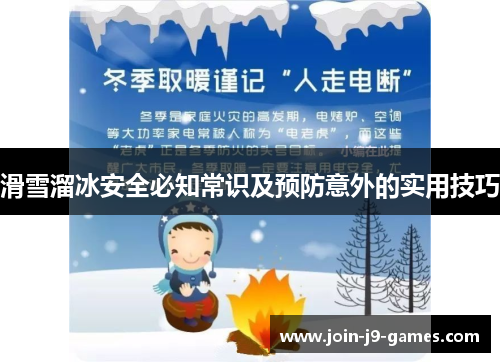 滑雪溜冰安全必知常识及预防意外的实用技巧 滑雪溜冰安全必知常识及预防意外的实用技巧