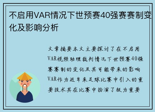 不启用VAR情况下世预赛40强赛赛制变化及影响分析