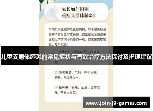 儿童支原体肺炎的常见症状与有效治疗方法探讨及护理建议