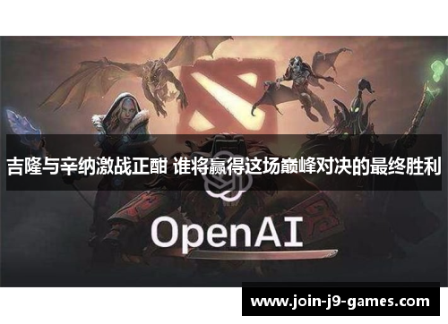 吉隆与辛纳激战正酣 谁将赢得这场巅峰对决的最终胜利