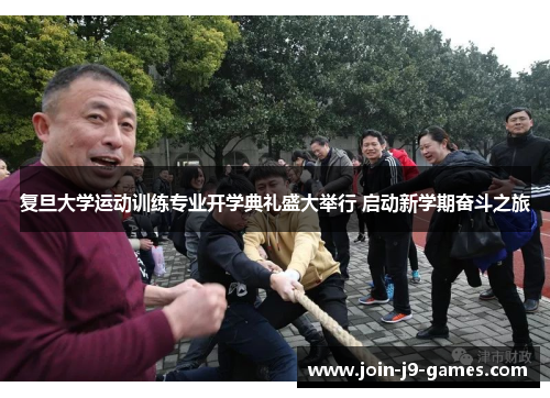 复旦大学运动训练专业开学典礼盛大举行 启动新学期奋斗之旅 复旦大学运动训练专业开学典礼盛大举行 启动新学期奋斗之旅