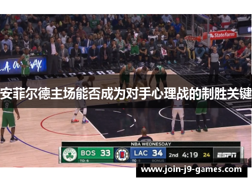 安菲尔德主场能否成为对手心理战的制胜关键 安菲尔德主场能否成为对手心理战的制胜关键