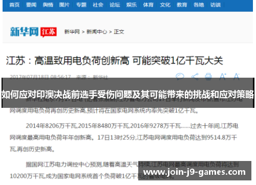 如何应对印澳决战前选手受伤问题及其可能带来的挑战和应对策略 如何应对印澳决战前选手受伤问题及其可能带来的挑战和应对策略