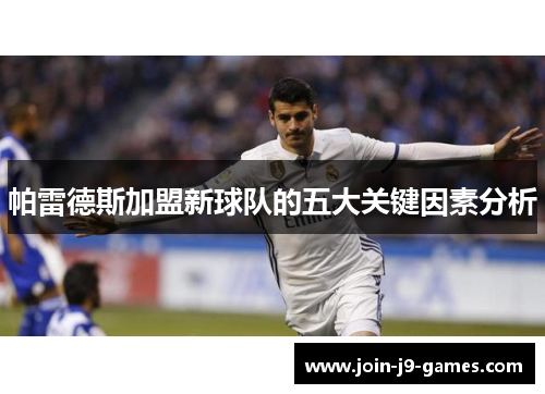 帕雷德斯加盟新球队的五大关键因素分析