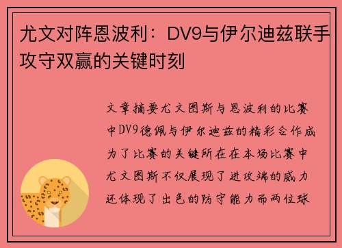 尤文对阵恩波利:DV9与伊尔迪兹联手攻守双赢的关键时刻 尤文对阵恩波利:DV9与伊尔迪兹联手攻守双赢的关键时刻