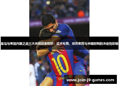 皇马与莱加内斯之战三大关键因素解析：战术布局、球员表现与关键时刻的决定性影响