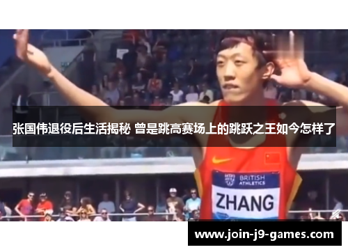 张国伟退役后生活揭秘 曾是跳高赛场上的跳跃之王如今怎样了 张国伟退役后生活揭秘 曾是跳高赛场上的跳跃之王如今怎样了