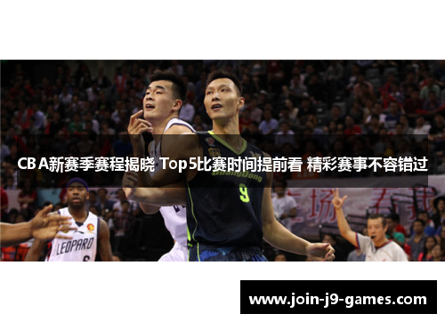 CBA新赛季赛程揭晓 Top5比赛时间提前看 精彩赛事不容错过