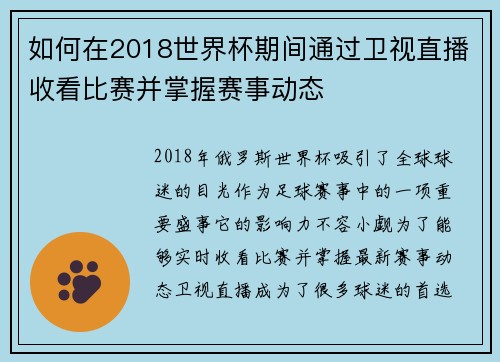 如何在2018世界杯期间通过卫视直播收看比赛并掌握赛事动态