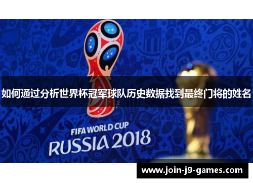 如何通过分析世界杯冠军球队历史数据找到最终门将的姓名 如何通过分析世界杯冠军球队历史数据找到最终门将的姓名