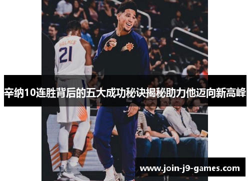 辛纳10连胜背后的五大成功秘诀揭秘助力他迈向新高峰