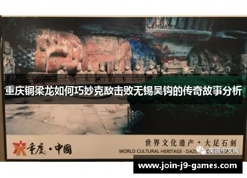 重庆铜梁龙如何巧妙克敌击败无锡吴钩的传奇故事分析