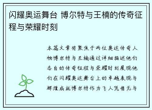 闪耀奥运舞台 博尔特与王楠的传奇征程与荣耀时刻