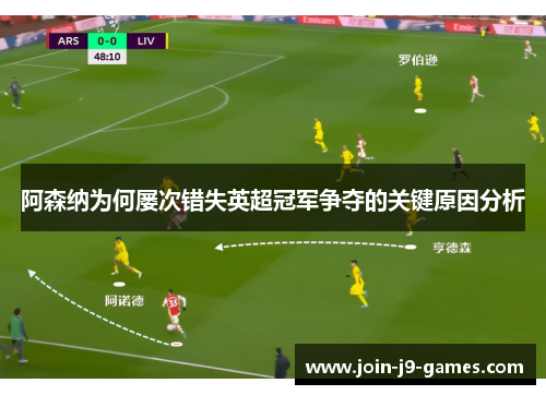 阿森纳为何屡次错失英超冠军争夺的关键原因分析 阿森纳为何屡次错失英超冠军争夺的关键原因分析