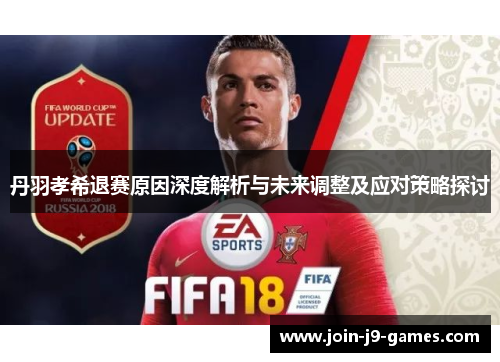 丹羽孝希退赛原因深度解析与未来调整及应对策略探讨 丹羽孝希退赛原因深度解析与未来调整及应对策略探讨