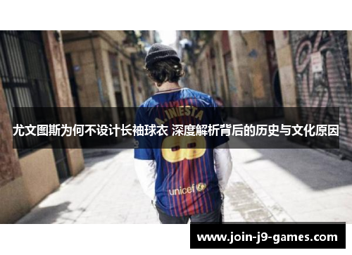 尤文图斯为何不设计长袖球衣 深度解析背后的历史与文化原因