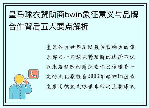 皇马球衣赞助商bwin象征意义与品牌合作背后五大要点解析 皇马球衣赞助商bwin象征意义与品牌合作背后五大要点解析