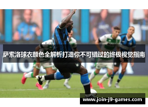 萨索洛球衣颜色全解析打造你不可错过的终极视觉指南