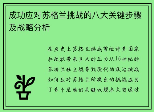 成功应对苏格兰挑战的八大关键步骤及战略分析