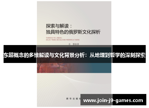 东超概念的多维解读与文化背景分析:从地理到哲学的深刻探索 东超概念的多维解读与文化背景分析:从地理到哲学的深刻探索