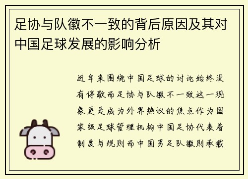 足协与队徽不一致的背后原因及其对中国足球发展的影响分析