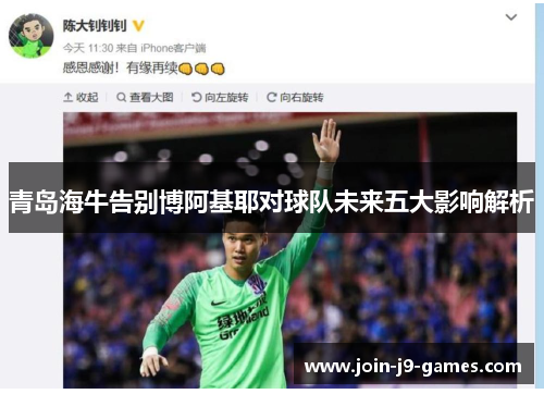 青岛海牛告别博阿基耶对球队未来五大影响解析 青岛海牛告别博阿基耶对球队未来五大影响解析