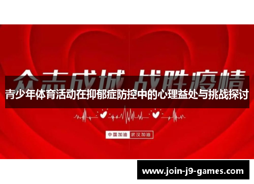 青少年体育活动在抑郁症防控中的心理益处与挑战探讨 青少年体育活动在抑郁症防控中的心理益处与挑战探讨