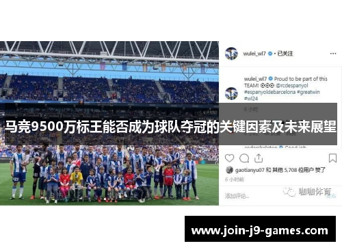 马竞9500万标王能否成为球队夺冠的关键因素及未来展望