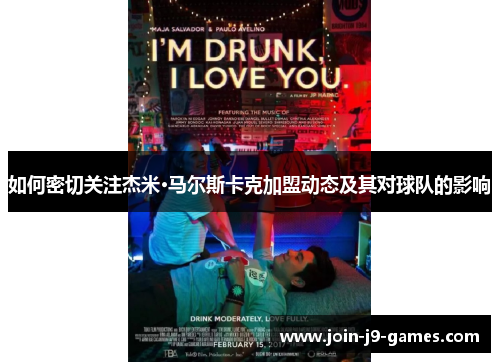 如何密切关注杰米·马尔斯卡克加盟动态及其对球队的影响